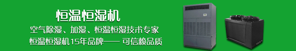 恒温恒湿机
